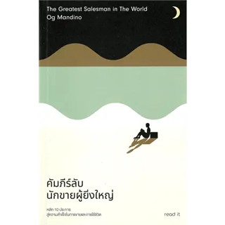 หนังสือ คัมภีร์ลับนักขายผู้ยิ่งใหญ่ ผู้เขียน: อ็อก แมนดิโน  สำนักพิมพ์: รี้ดอิท หนังสือ บริหาร # อ่านเพลิน