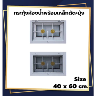 หน้าต่าง บานกระทุ้งห้องน้ำมีมุ้ง พร้อมเหล็กดัด[สีอบ] 50x50cm. 40x60cm.[ถูกสวยดีมีคุณภาพ][วงกบขอบใหญ่][สินค้าคุณภาพ]