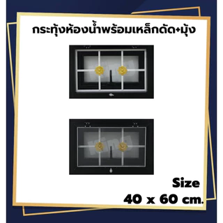 หน้าต่าง บานกระทุ้งห้องน้ำมีมุ้ง พร้อมเหล็กดัด[สีอบ] 50x50cm. 40x60cm.[ถูกสวยดีมีคุณภาพ][วงกบขอบใหญ่][สินค้าคุณภาพ]