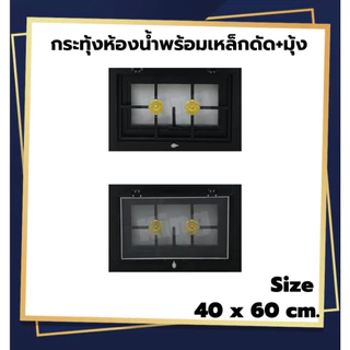 หน้าต่าง บานกระทุ้งห้องน้ำมีมุ้ง พร้อมเหล็กดัด[สีอบ] 50x50cm. 40x60cm.[ถูกสวยดีมีคุณภาพ][วงกบขอบใหญ่][สินค้าคุณภาพ]