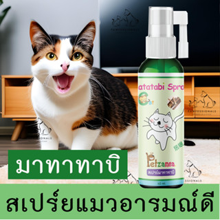 [แมวชอบ] สเปร์ย แมวอารมณ์ดี สกัดจาก ไม้มาทาทาบิ Petzania 60  ml