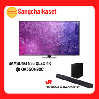 TV SAMSUNG Neo QLED 4K รุ่น QA55QN90C QA55QN90CAKXXT (Free sound bar HW-Q600C)