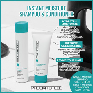 PAUL MITCHELL INSTANT MOISTURE 300 ML.แชมพู ครีมนวดผม ให้ความนุ่มชุ่มชื่น กับเส้นผมและหนังศรีษะ