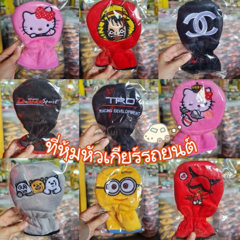 หุ้มหัวเกียร์ 2in1 ลายการ์ตูน