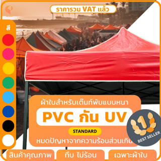 ผ้าใบเต็นท์พับ UV แท้  🎪 เฉพาะผ้าใบ รุ่น Standard เต้นท์พับ  เต็นท์ตลาดนัด เต็นท์ขายของ เต็นท์จอดรถ ยี่ห้อ Covertec