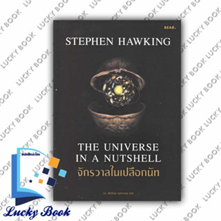 หนังสือ จักรวาลในเปลือกนัท  #ผู้เขียน: Stephen Hawking  #สำนักพิมพ์: Bear Publishing