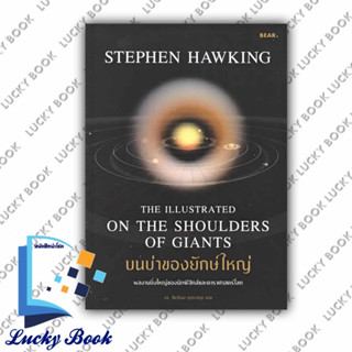 หนังสือ บนบ่าของยักษ์ใหญ่  #ผู้เขียน: Stephen Hawking  #สำนักพิมพ์: Bear Publishing