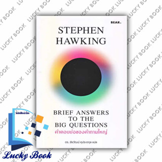 หนังสือ คำตอบย่อของคำถามใหญ่  #ผู้เขียน: Stephen Hawking  #สำนักพิมพ์: Bear Publishing