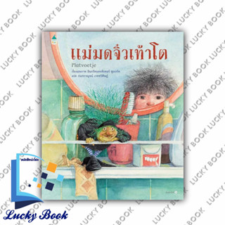 หนังสือ แม่มดจิ๋วเท้าโต (ปกแข็ง)  #ผู้เขียน: อินกริดและดีเทอร์ ชูแบร์ต  #สำนักพิมพ์: Amarin Kids