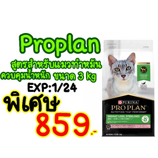 Proplan สำหรับแมว​ ควบคุมน้ำหนัก, ทำหมันขนาด3kg Exp;1/24