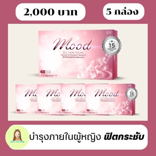 5กล่อง💥[ส่งฟรีคุ้ม]🅜︎🅞︎🅞︎🅓︎ลดตกขาว🌸น้องสาวมีกลิ่น ฟิตกระชับ(เอ็ม.โอ.โอ.ดี) ผิวเปล่งปลั่ง อาหารเสริมสำหรับผญ