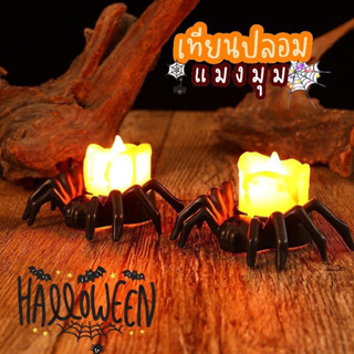 ฮาโลวีน เทียนปลอมรูปแมงมุม … halloween