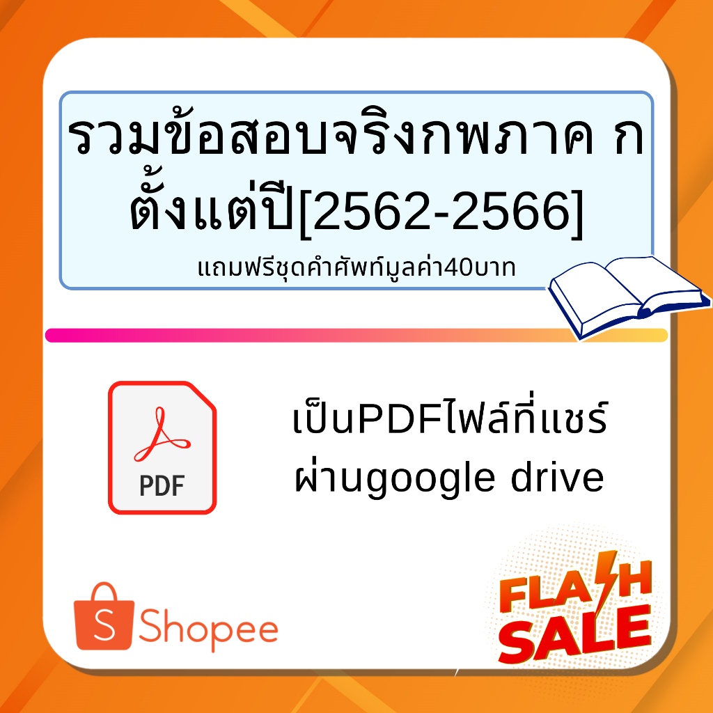 [PDF]รวมข้อสอบจริงก.พ.ครบทุกวิชาที่ออกสอบในปี(2562-2567) มีของแถม