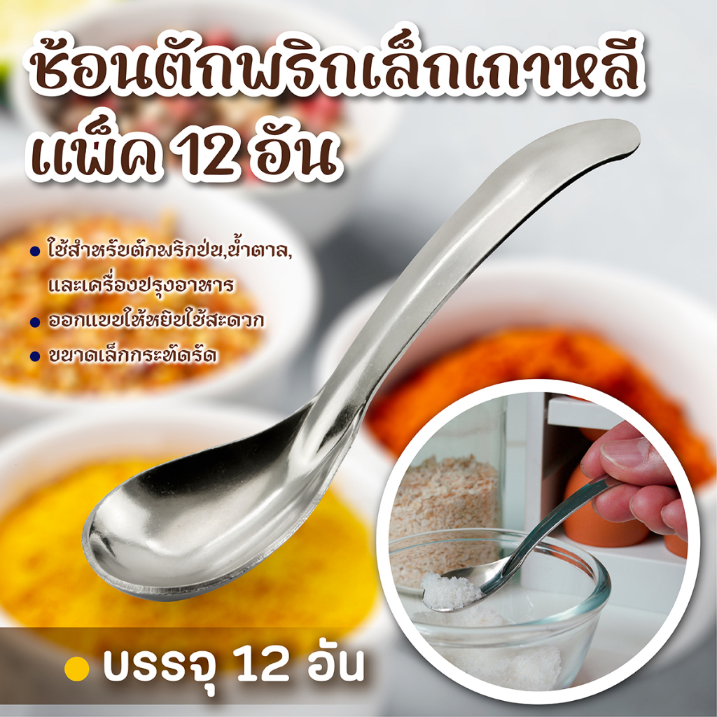 ช้อนตักพริกเล็กเกาหลี แพ็ค 12 อัน (ใช้ตักเครื่องปรุงรส)-เครื่องครัวตราสมอ