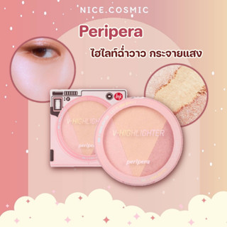 Peripera  Ink V Highlighter 8.3g #01 ไฮไลท์ เพิ่มความฉ่ำวาวให้กับผิว