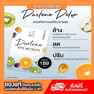 Dartene S Detox Give Me Fruit ดีท็อกซ์ลดพุง แบรนด์ดาร์เทเน่