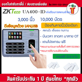 ZKTeco UA400-ID เครื่องสแกนลายนิ้วมือ เครื่องทาบบัตรคีย์การ์ด ตอกบัตรบันทึกเวลาทำงาน ส่งเข้า Line