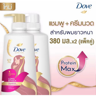 Dove โปรตีน แม็กซ์ ลอง แอนด์ ติ๊ก แชมพูคู่ครีมนวด 380 มล.บำรุงเส้มผม ผมยาวหนา