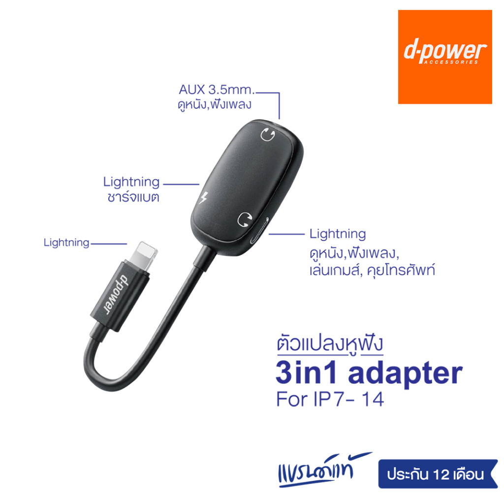 d-power อะแดปเตอร์ 3in1 หางหนู ตัวเเปลงหูฟังและชาร์จเเบตในตัว ใช้ไมค์ได้ ไม่ต้องเปิดบลูทูธ รุ่น P3P รับประกัน 1 ปี