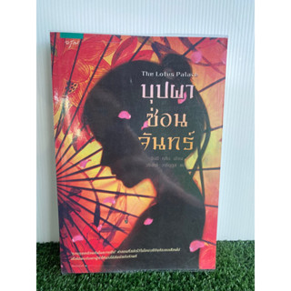 บุปผาซ่อนจันทร์ จินนีหลินเขียน