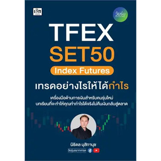 หนังสือ TFEX SET50 Index Futures เทรดอย่างไรให้ได้กำไร ผู้เขียน: นิธิดล มุสิกานุช  สำนักพิมพ์: เช็ก/Czech #bookfactory