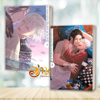 หนังสือ บทเพลงกล่อมฝันยามตะวันสาง เล่ม 1-2 ผู้เขียน: อิจิกะ ยูโนะ (Ichika Yuno)  สนพ : FirstLove Pro