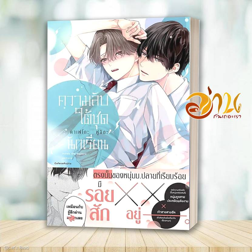 หนังสือ ความลับใต้ชุดนักเรียน (เล่มเดียวจบ) ผู้เขียน: คาเฟโกะ ฟูจิตะ (Cafeco Fujita) สำนักพิมพ์: FirstLove Pro