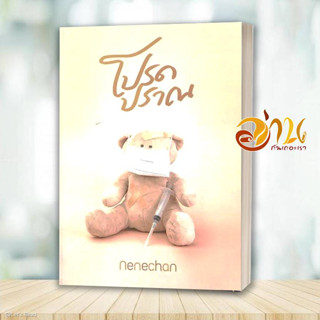 หนังสือ โปรดปราณ ผู้เขียน: Nenechan  สำนักพิมพ์: Nenechan