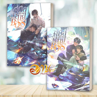 หนังสือ คู่มือสู่ความตายฉบับ Boss เล่ม 1-2 ผู้เขียน: Jue Jue (เจวี๋ยเจวี๋ย)  สำนักพิมพ์: โคลเวอร์บุ๊ก/Clover Book