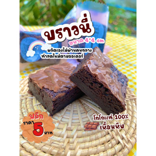 บราวนี่ขนาด4*4ชิ้นล่ะ4บาทอร่อยฟินช็อกแท้*มีราคาส่ง