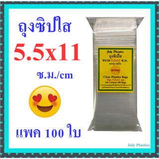 ถุงซิปใส 5.5×11 ซม แพค 100 ใบ ถุงพลาสติกใสมีซิปรูดใส่บุหรี่  ซองซิปหนาเหนียวล็อคแน่น Clear Plastic Bags