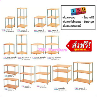ชั้นวางของ อเนกประสงค์ ทั้งแบบ เข้ามุม และเหลี่ยม ใช้เป็น โต๊ะข้างเตียง  วางทีวี ตั้งเครื่องเสียง เก็บหนังสือ และ วางคอม