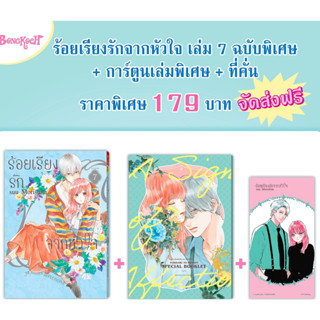 ร้อยเรียงรักจากหัวใจ [Pre-Order เล่ม 7ปกพิเศษ **จัดส่งเดือนตุลาคม]