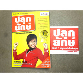 ปลุกยักษ์ ตอนที่ 1 ปลุกพลังในตัวคุณ พร้อม CD (028)