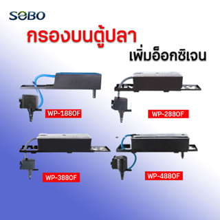 กรองบน ตู้ปลา SOBO รุ่น WP-1880F / WP-2880F / WP-3880F / WP-4880F .ใช้กรองน้ำบนตู้ปลา