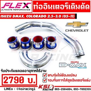 ท่ออินเตอร์ เดิม ดัด FLEX รุ่น Isuzu D MAX , MU7 , COLORADO 2.5 - 3.0 ดีแมก , มิวเซเว่น , เชฟ ตาหวาน , ตา 2 ชั้น 02-11