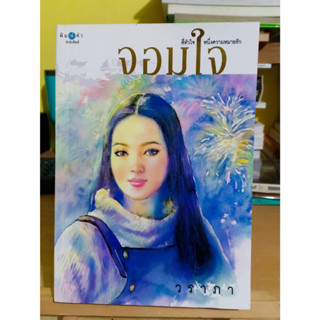 จอมใจ  ผู้เขียน วราภา หนังสือมือสอง