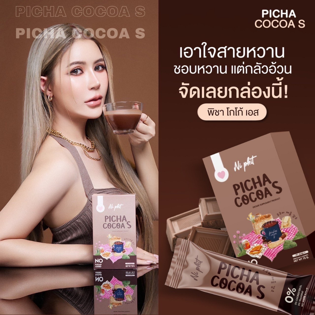 ตัวดัง! พร้อมส่ง 1 แถม 1 โกโก้พิชา SHANA S PICHA COCOA แท้100% แคลน้อย ลดบวม ลดพุง ไขมัน น้ำตาล 0% ห