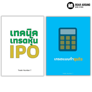 หนังสือ เทคนิคเทรดหุ้น IPO | เทรดแบบทำธุรกิจ