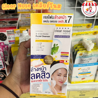 โฟม เคลียร์โนส Clear Nose เจลโฟมล้างหน้าสิว ผิวแพ้ง่ายใช้ได้ สูตรอ่อนโยนสูง แบ่งขายเป็นซอง