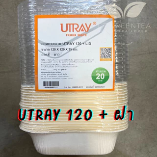 กล่องขนมปังเนยหนึบ กล่อง U TRAY / UTRAY 114 สีขาว สีน้ำตาล 300ml. /Utray120 ขนาด 400 ml. จำนวน 20 ชุด ราคาถูกที่สุด