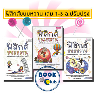 หนังสือ ฟิสิกส์ขนมหวาน เล่ม 1-3 ฉ.ปรับปรุง, ชวลิต เลาหอุดมพันธ์, ศูนย์หนังสือจุฬา