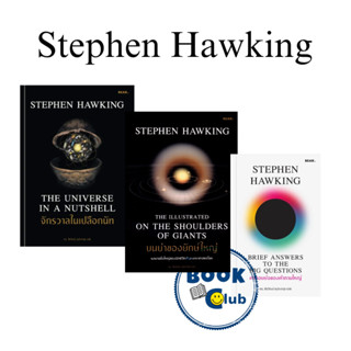 หนังสือ จักรวาลในเปลือกนัท/บนบ่าของยักษ์ใหญ่/คำตอบย่อของคำถามใหญ่, Stephen Hawking (สตีเฟน ฮอว์คิง)