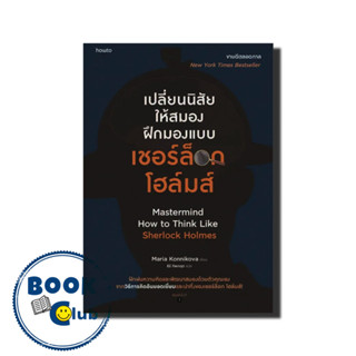 หนังสือ เปลี่ยนนิสัยให้สมอง ฝึกมองแบบเชอร์ล็อก โฮล์มส์, มาเรีย คอนนิโควา,How to