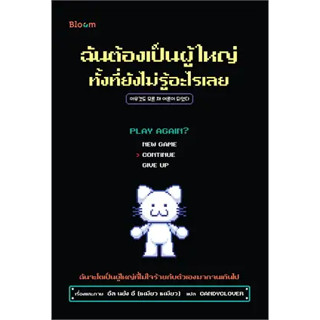 หนังสือ ฉันต้องเป็นผู้ใหญ่ ทั้งที่ยังไม่รู้อะไร   ผู้เขียน: อึล นยัง อี  #bookfactory  (พร้อมส่ง)