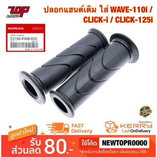 ปลอกมือ ปลอกแฮนด์ WAVE-110 i / CLICK-i / CLICK-125 i (53166-KWB-600) เวฟไอ คลิกไอ แท้