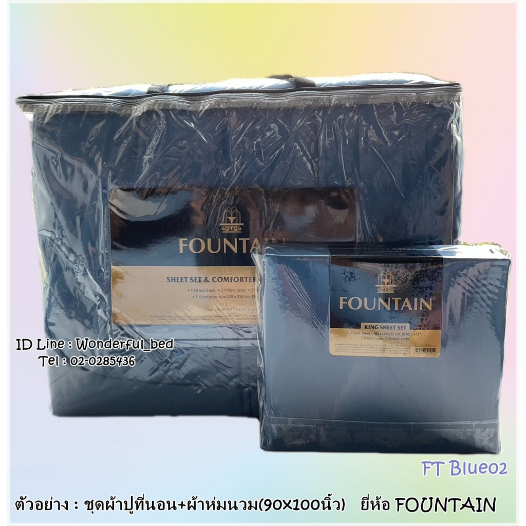 FOUNTAIN (16สี) (ครบชุด) ผ้าปูที่นอน ปลอกหมอน และห่มนวม ยี่ห้อฟาวเทน ของแท้100%  สีพื้น No.1205