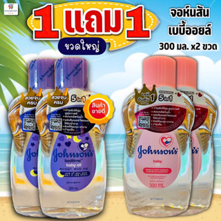 (1แถม1) จอห์นสัน เบบี้ออย ขนาด 300 มล. x 2ขวดใหญ่