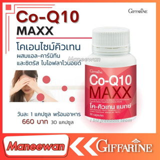 โค - คิวเทน แมกซ์ กิฟฟารีน Co-Q10 Maxx Giffarine ปวดไมเกรน บำรุงหัวใจ