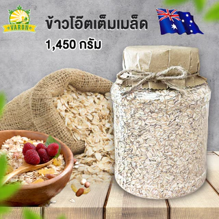 ข้าวโอ๊ตเต็มเมล็ด(พร้อมทาน) ราคาประหยัด นำเข้าจากออสเตรเลีย โดยโรงงานวารณ บรรจุ 1450 กรัม
